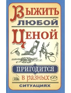 Выжить любой ценой Выжить любой ценой