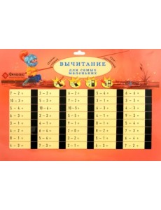 Вычитание для самых маленьких