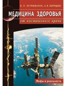 Медицина здоровья от космического врача. Мифы и реальность