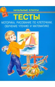 Тесты. Моторика, рисование по клеточкам, обучение чтению и математике. Начальные классы