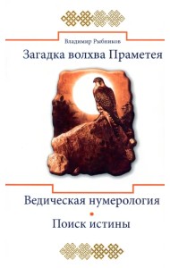 Загадка волхва Праметея. Ведическая нумерология. Поиск истины