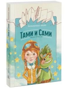 Бесконечная книга. Тами и Сами Бесконечная книга. Тами и Сами