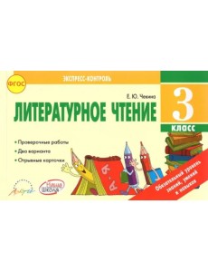 Литературное чтение. 3 класс. Экспресс контроль. Отрывные карточки к уч. Л.Ф. Климановой. ФГОС Литературное чтение. 3 класс. Экспресс контроль. Отрывные карточки к уч. Л.Ф. Климановой. ФГОС