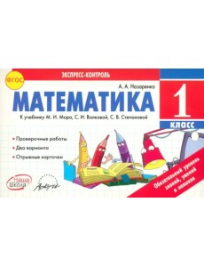 Математика. 1 класс. К учебнику М.И. Моро, С.И. Волковой, С.В. Степановой. ФГОС Математика. 1 класс. К учебнику М.И. Моро, С.И. Волковой, С.В. Степановой. ФГОС