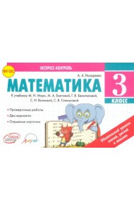 Математика. 3 класс. Экспресс-контроль. К учебнику М.И. Моро, Бантовой М.А., Г.В. Бельтюковой. ФГОС