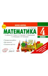 Математика. 4 класс. Экспресс-контроль. К учебнику М.И. Моро, М.А. Бантовой. ФГОС