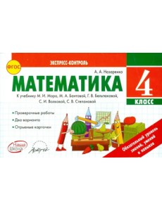 Математика. 4 класс. Экспресс-контроль. К учебнику М.И. Моро, М.А. Бантовой. ФГОС Математика. 4 класс. Экспресс-контроль. К учебнику М.И. Моро, М.А. Бантовой. ФГОС