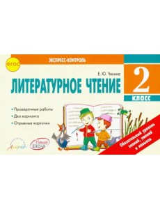 Литературное чтение. 2 класс. Экспресс-контроль. Отрывные карточки. К уч. Л.Ф.Климановой. ФГОС Литературное чтение. 2 класс. Экспресс-контроль. Отрывные карточки. К уч. Л.Ф.Климановой. ФГОС