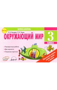 Окружающий мир. 3 класс. Экспресс-контроль. ФГОС