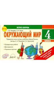 Окружающий мир. 4 класс. Экспресс-контроль. ФГОС