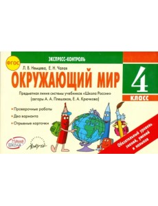 Окружающий мир. 4 класс. Экспресс-контроль. ФГОС