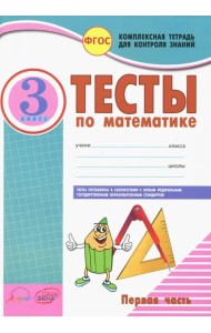 Математика. 3 класс. Тесты к учебнику Моро, Бантовой, Бельтюковой и др. В 2-х частях. Часть 1. ФГОС (количество томов: 2)