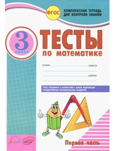 Математика. 3 класс. Тесты к учебнику Моро, Бантовой, Бельтюковой и др. В 2-х частях. Часть 1. ФГОС (количество томов: 2) Математика. 3 класс. Тесты к учебнику Моро, Бантовой, Бельтюковой и др. В 2-х частях. Часть 1. ФГОС (количество томов: 2)