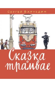 Сказка о трамвае