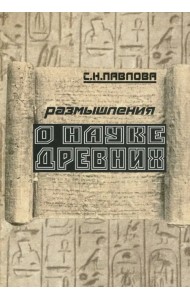 Размышления о науке древних