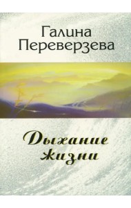 Дыхание жизни