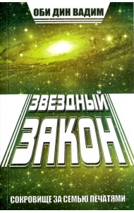 Звездный закон. Сокровище за семью печатями. Книга 1