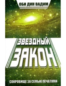 Звездный закон. Сокровище за семью печатями. Книга 1