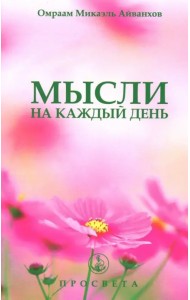 Мысли на каждый день