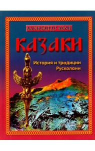 Казаки. История и традиции Русколани