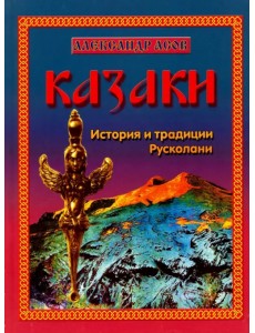 Казаки. История и традиции Русколани Казаки. История и традиции Русколани