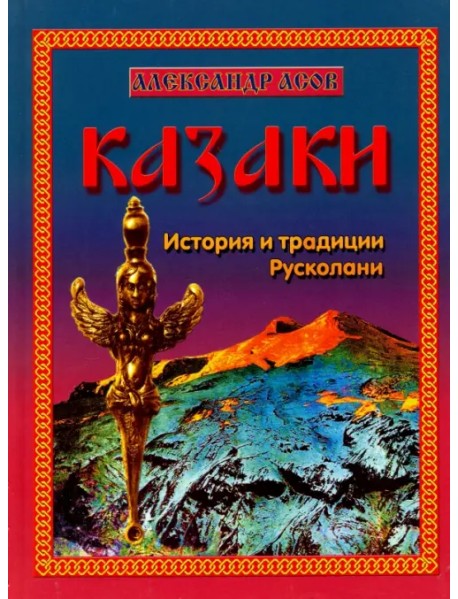 Казаки. История и традиции Русколани