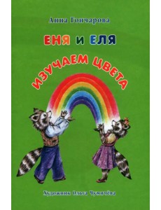 Еня и Еля. Изучаем цвета