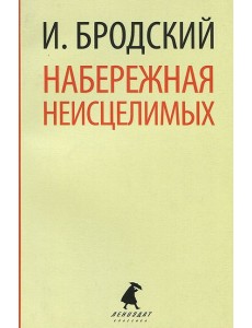 Набережная неисцелимых Набережная неисцелимых