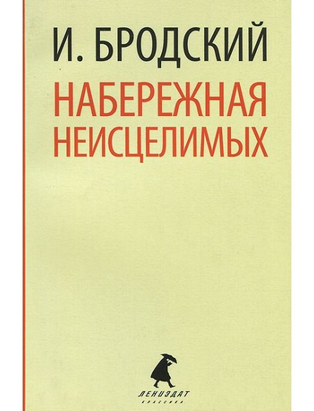 Набережная неисцелимых