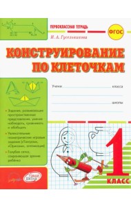 Конструирование по клеточкам. 1 класс: тетрадь-шаблон + приложение. ФГОС