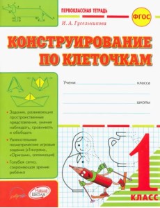 Конструирование по клеточкам. 1 класс: тетрадь-шаблон + приложение. ФГОС Конструирование по клеточкам. 1 класс: тетрадь-шаблон + приложение. ФГОС