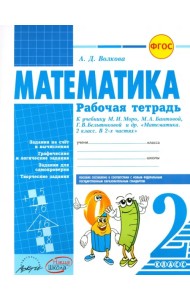 Математика. 2 класс. Рабочая тетрадь. К учебнику М.И.Моро, М.А. Бантовой. ФГОС