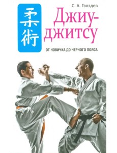 Джиу-джитсу