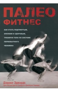 Палеофитнес