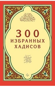 300 избранных хадисов