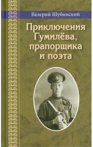 Приключения Гумилева, прапорщика и поэта