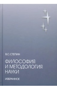 Философия и методология науки. Избранное