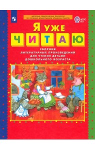 Я уже читаю. Сборник литературных произведений для чтения детьми дошкольного возраста. ФГОС ДО