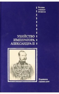 Убийство императора Александра II