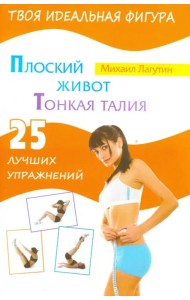 Плоский живот. Тонкая талия. 25 лучших упражнений