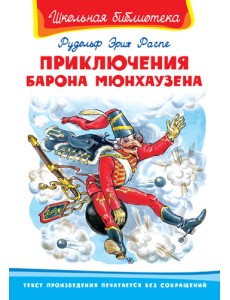Приключения барона Мюнхаузена Приключения барона Мюнхаузена
