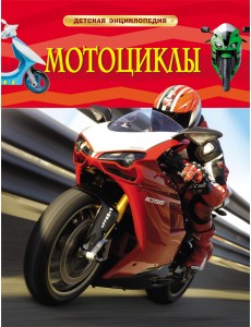 Мотоциклы. Детская энциклопедия