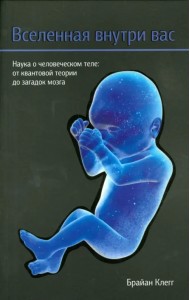 Вселенная внутри вас
