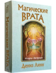 Магические врата. 44 карты + брошюра