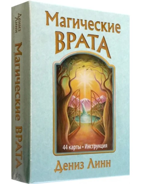 Магические врата. 44 карты + брошюра