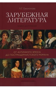 Зарубежная литература. От античного эпоса до постмодернистского романа. Книга для чтения