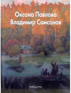 Оксана Павлова, Владимир Самсонов