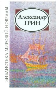 Александр Степанович Грин