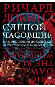 Слепой часовщик. Как эволюция доказывает отсутствие замысла во Вселенной