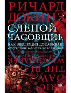 Слепой часовщик. Как эволюция доказывает отсутствие замысла во Вселенной